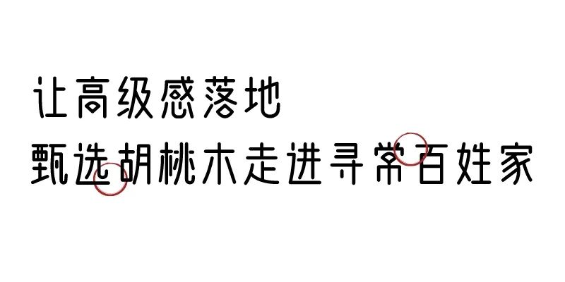 有质感的「家居」味道，「胡桃木」知道！